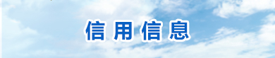 信用信息